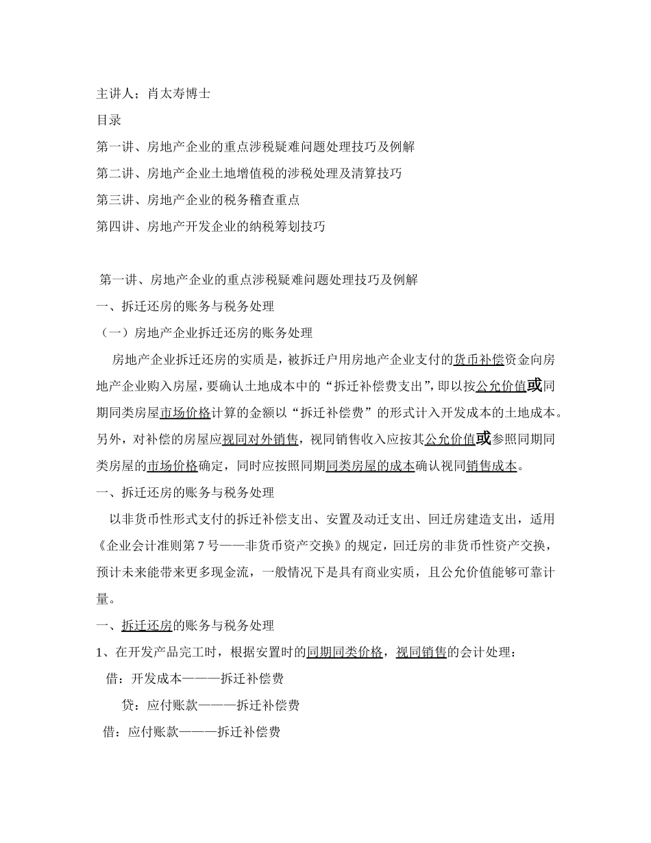 房地产企业的涉税疑难问题处理、土地增值税清算、税务稽查重点及纳税筹划技巧_第2页