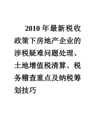 房地产企业的涉税疑难问题处理、土地增值税清算、税务稽查重点及纳税筹划技巧