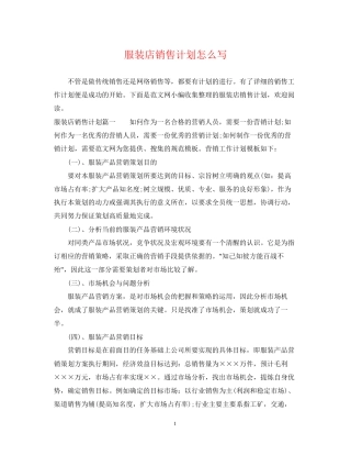 服装店销售计划怎么写