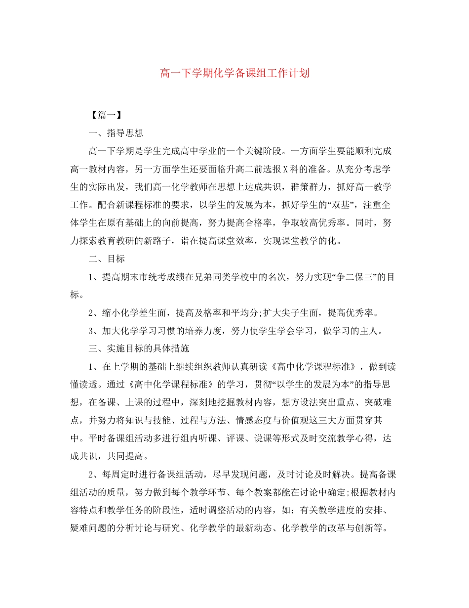 高一下学期化学备课组工作计划_第1页