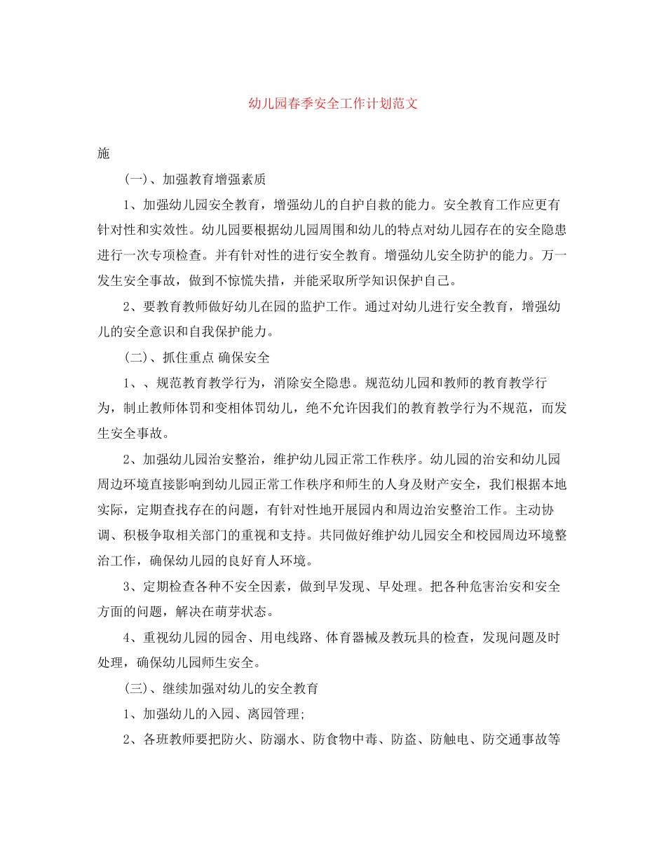 幼儿园春季安全工作计划范文_第1页