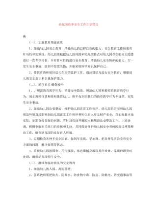 幼儿园春季安全工作计划范文