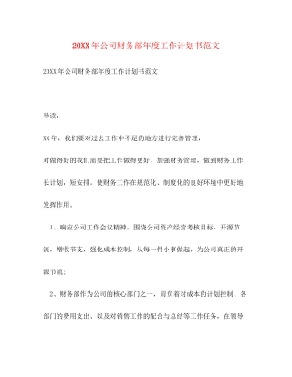 公司财务部年度工作计划书范文