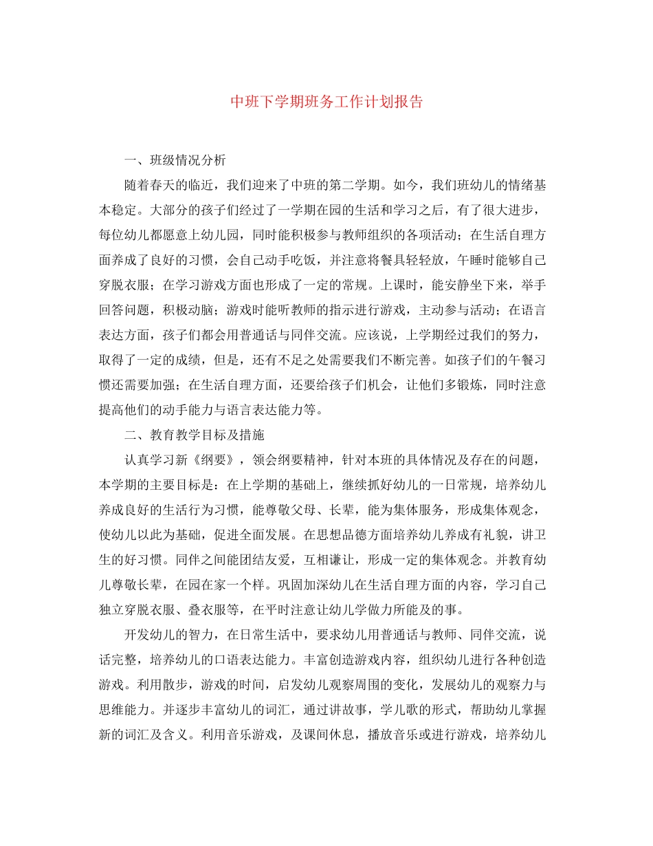 中班下学期班务工作计划报告_第1页