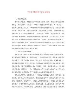 中班下学期班务工作计划报告