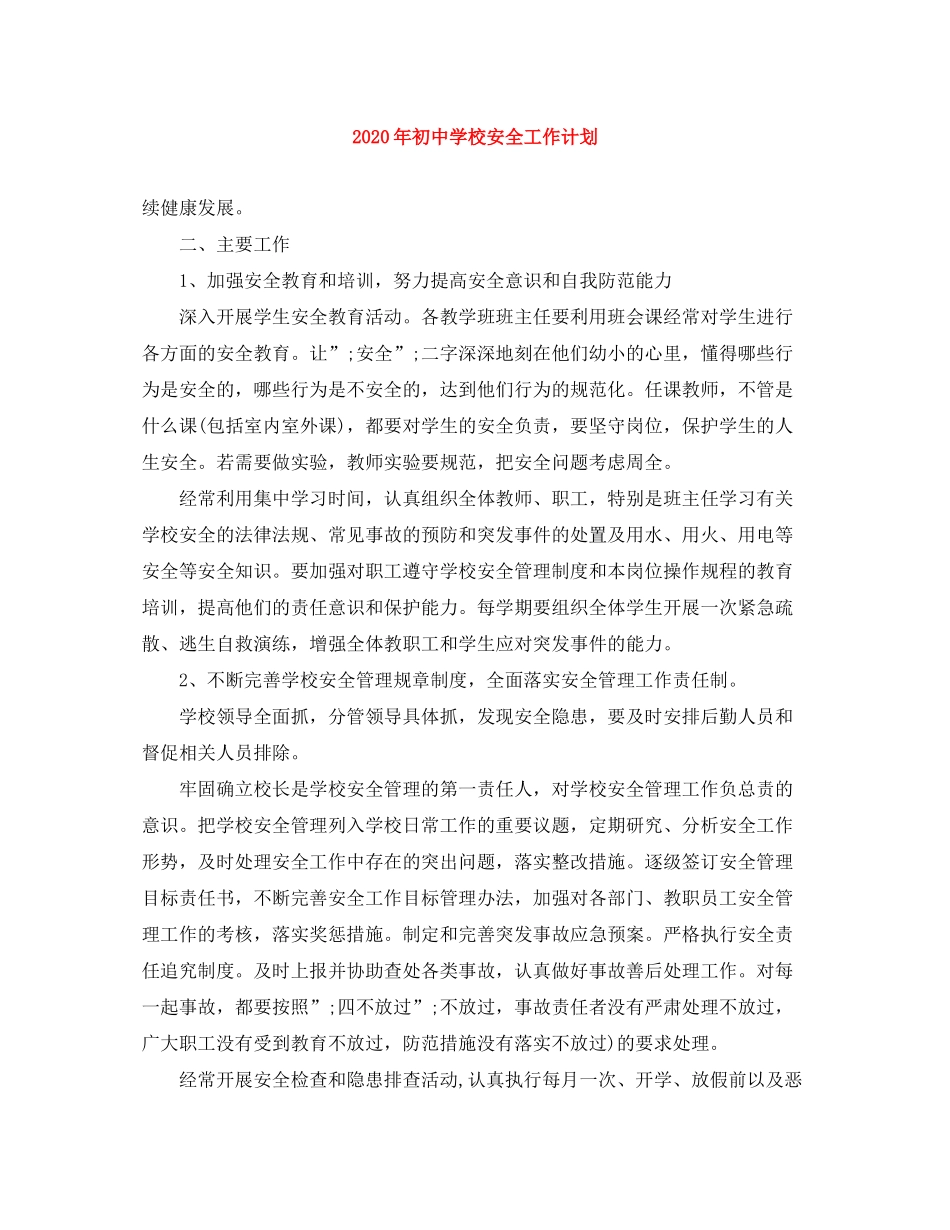 2020年初校安全工作计划_第1页