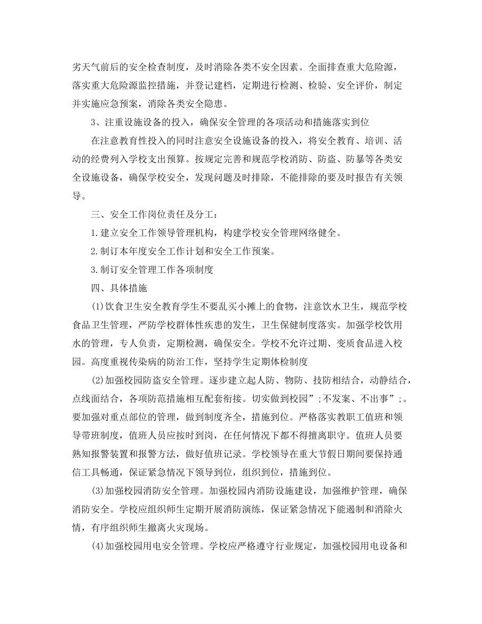 2020年初校安全工作计划_第2页