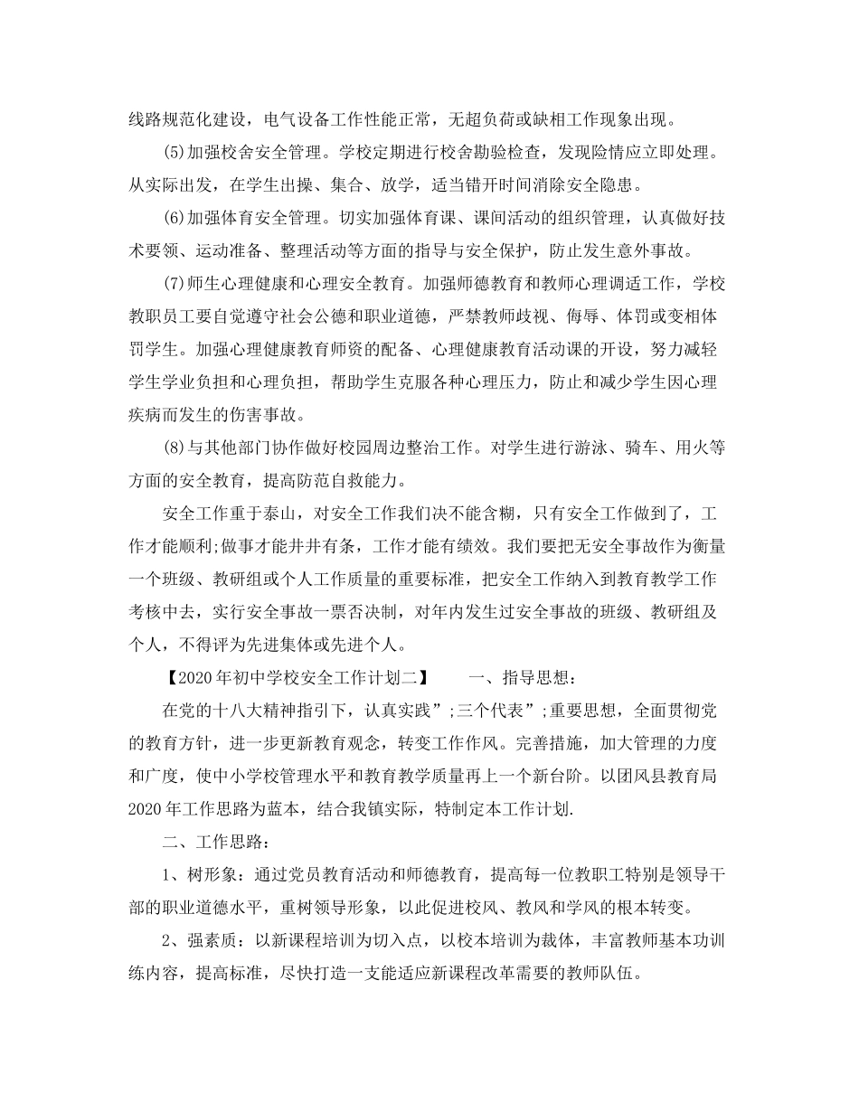 2020年初校安全工作计划_第3页