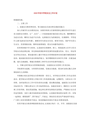 2020年初校安全工作计划