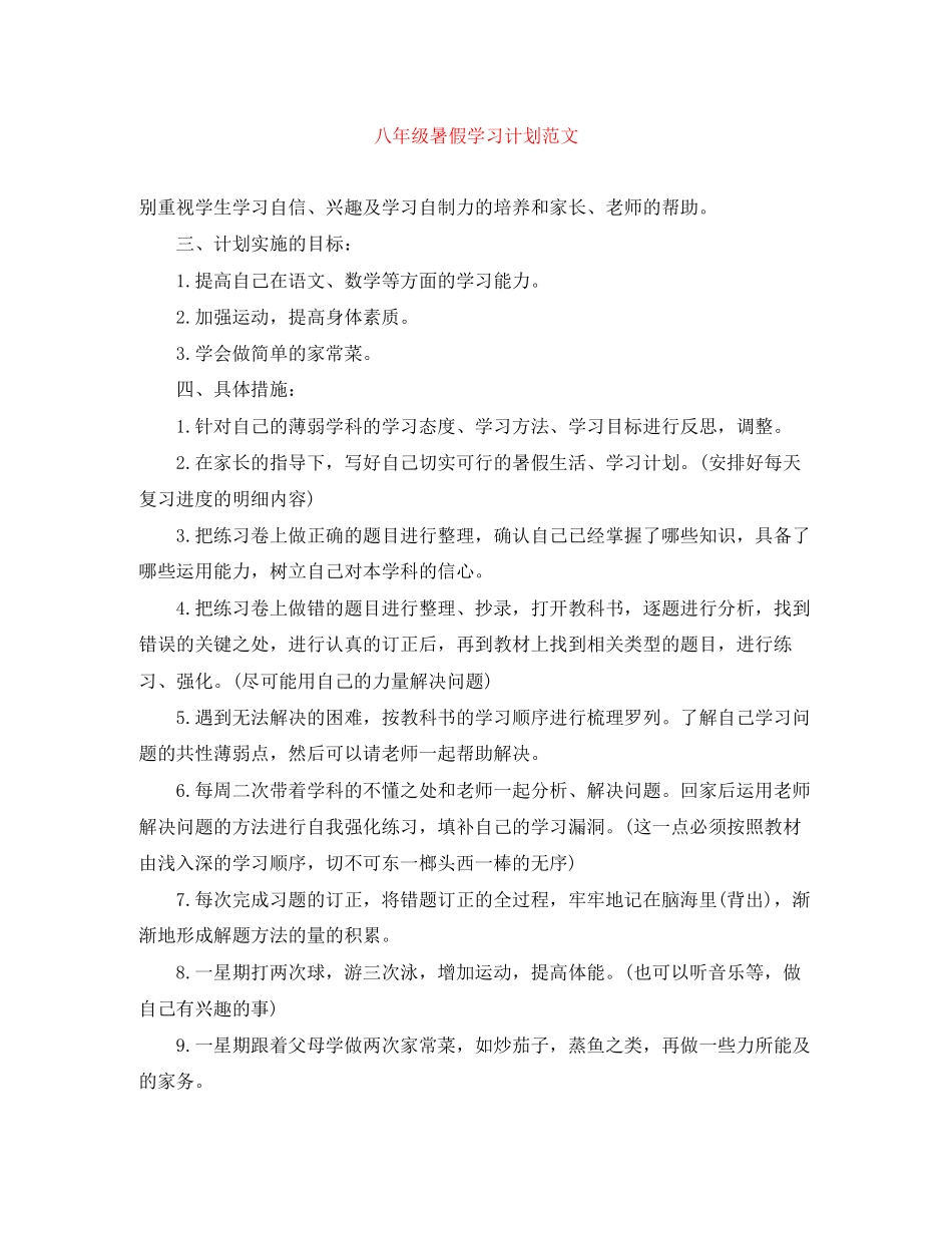 八年级暑假学习计划范文_第1页