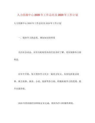 人力资源中心年工作总结及年工作计划