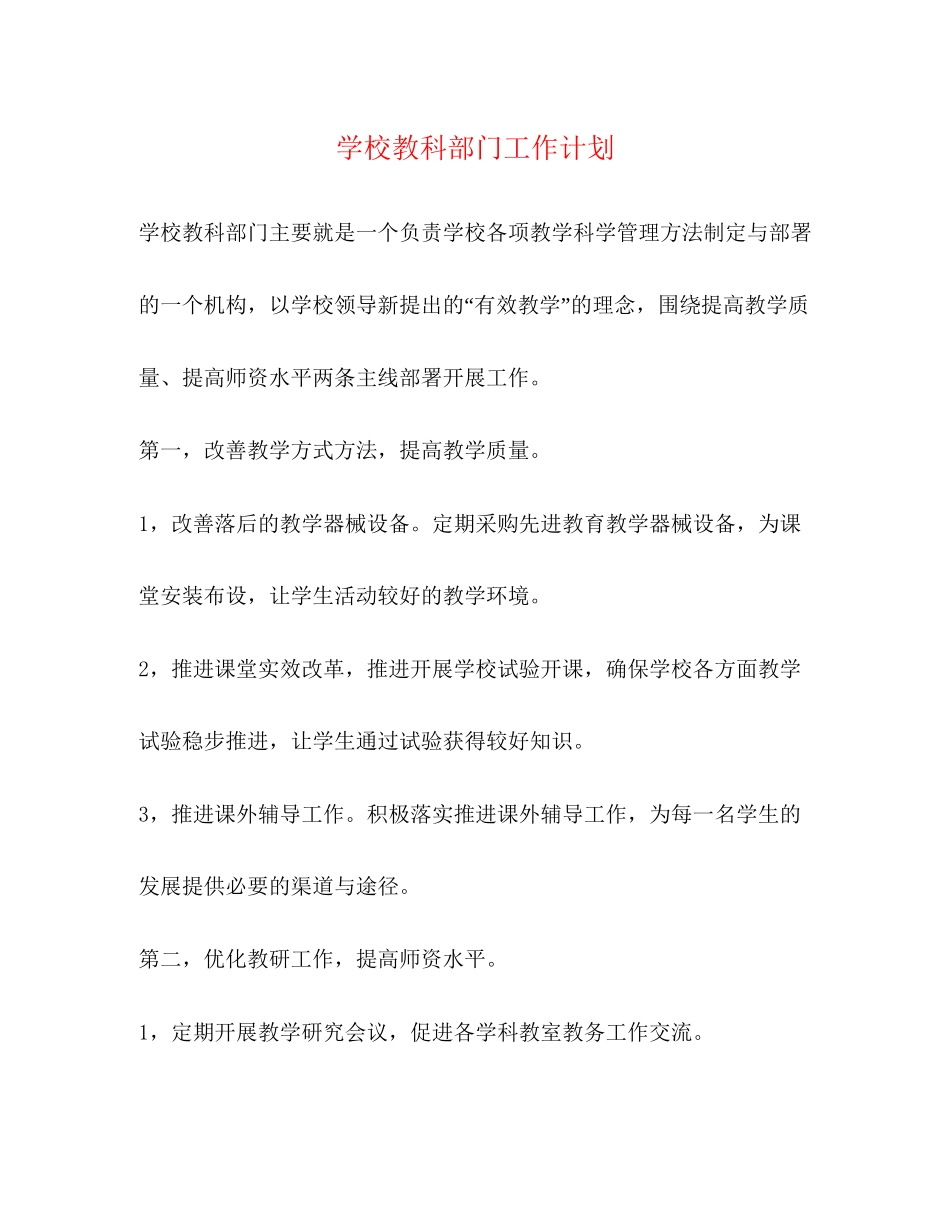 学校教科部门工作计划_第1页
