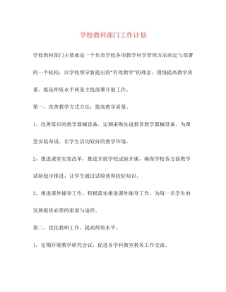 学校教科部门工作计划