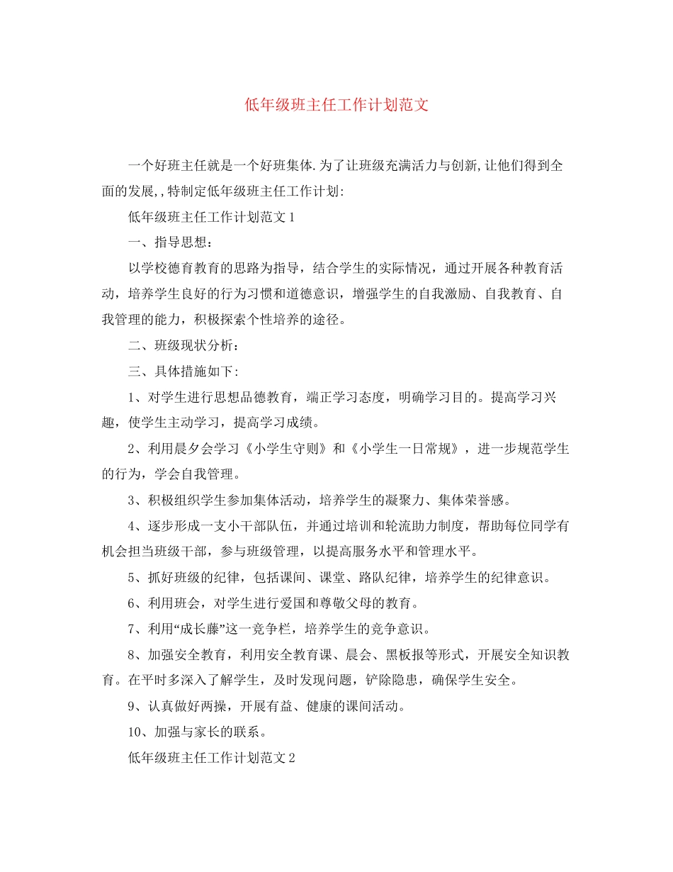 低年级班主任工作计划范文_第1页