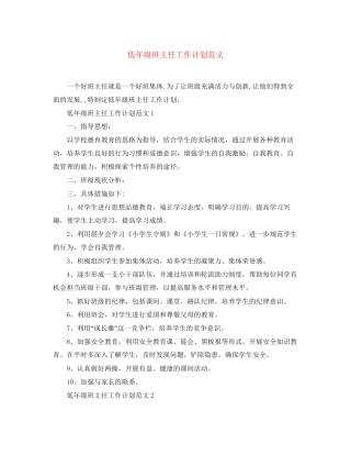 低年级班主任工作计划范文