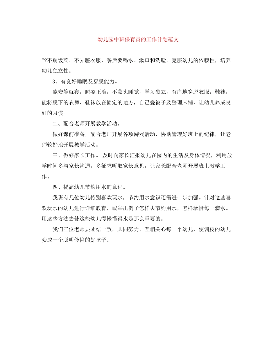 幼儿园中班保育员的工作计划范文_第1页