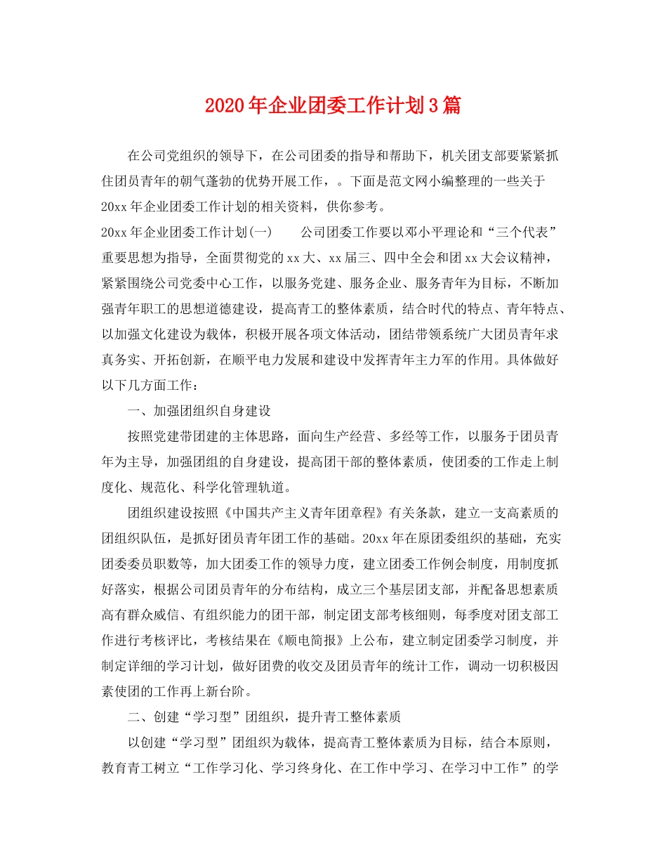 2020年企业团委工作计划3篇_第1页