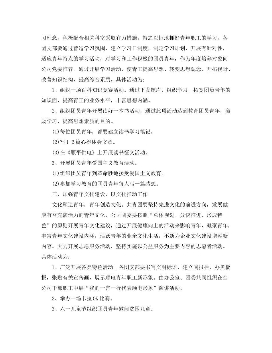 2020年企业团委工作计划3篇_第2页