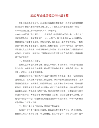 2020年企业团委工作计划3篇