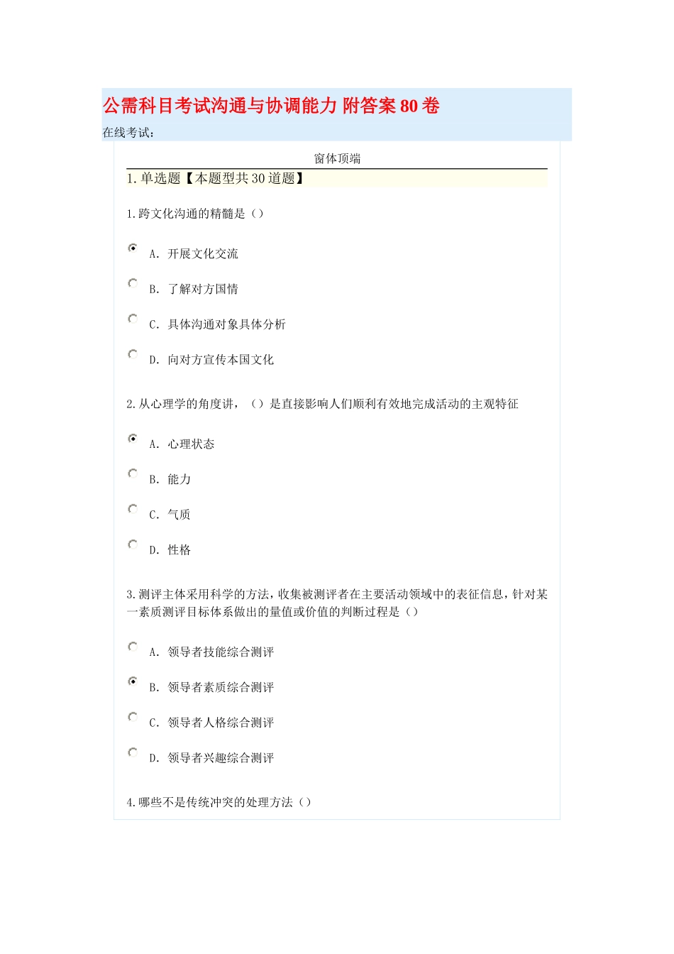 公需科目考试沟通与协调能力-附答案96分卷_第1页