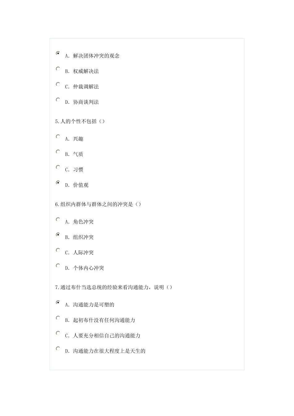 公需科目考试沟通与协调能力-附答案96分卷_第2页