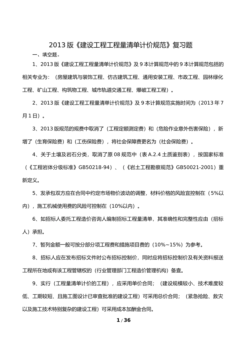 《工程量清单计价规范》复习题-(答案)_第1页