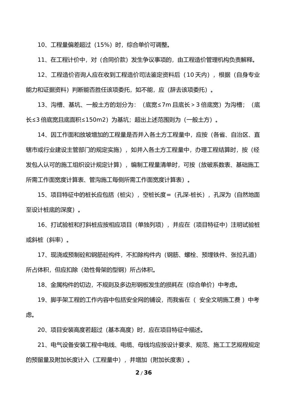《工程量清单计价规范》复习题-(答案)_第2页