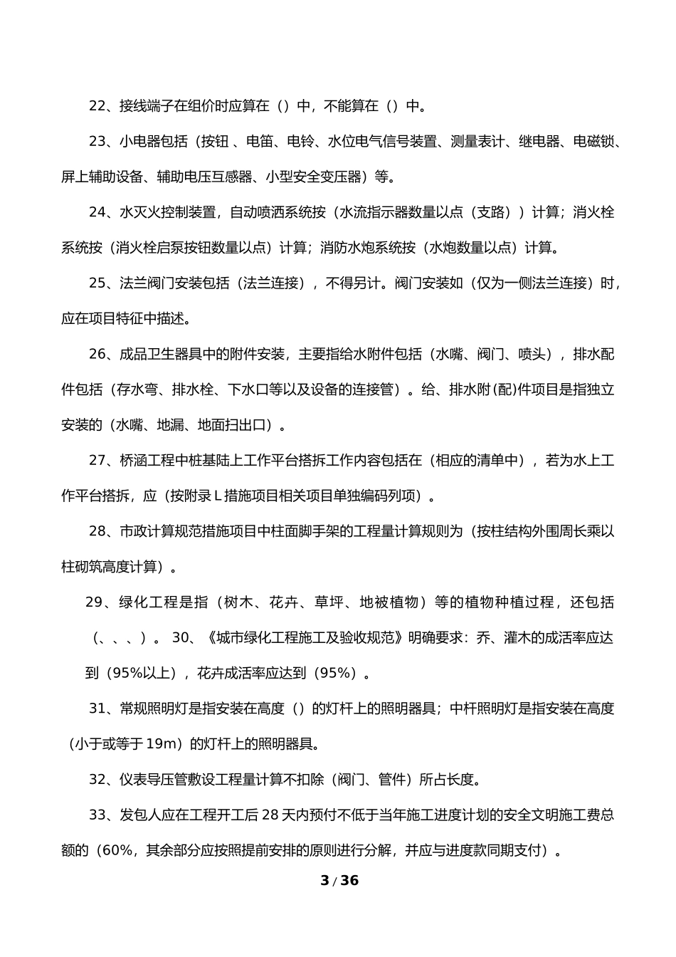 《工程量清单计价规范》复习题-(答案)_第3页