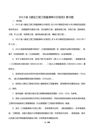 《工程量清单计价规范》复习题-(答案)
