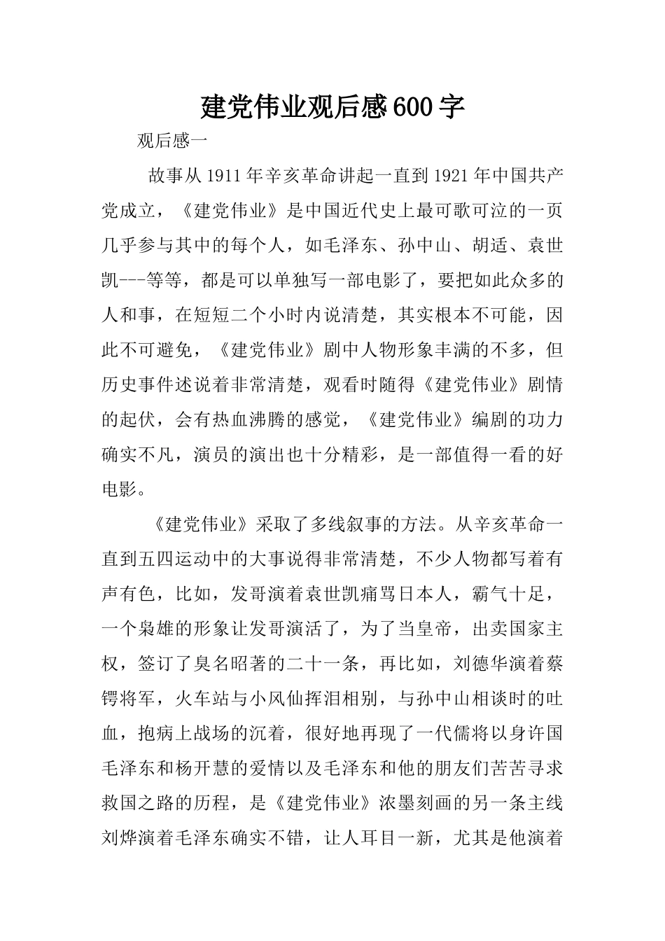 建党伟业观后感600字_第1页