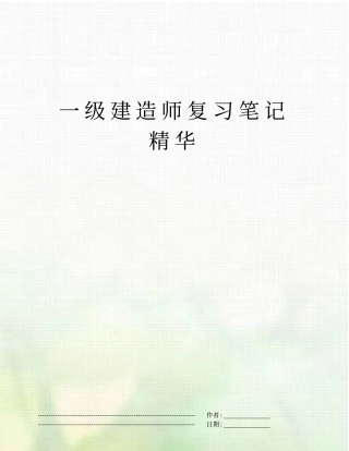 一级建造师复习笔记精华