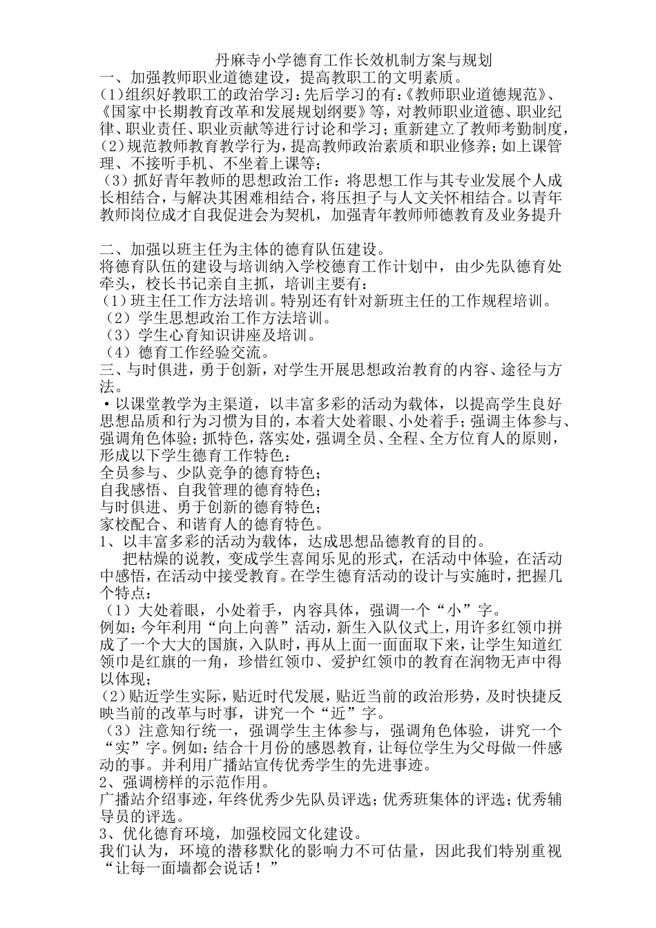 丹麻寺小学德育工作长效机制方案与规划_第1页