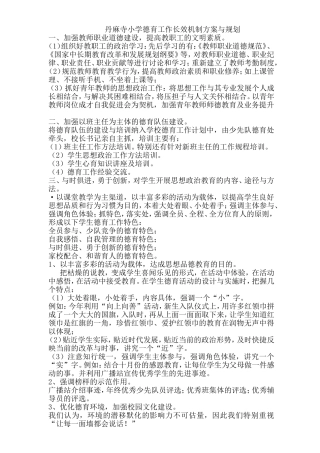 丹麻寺小学德育工作长效机制方案与规划