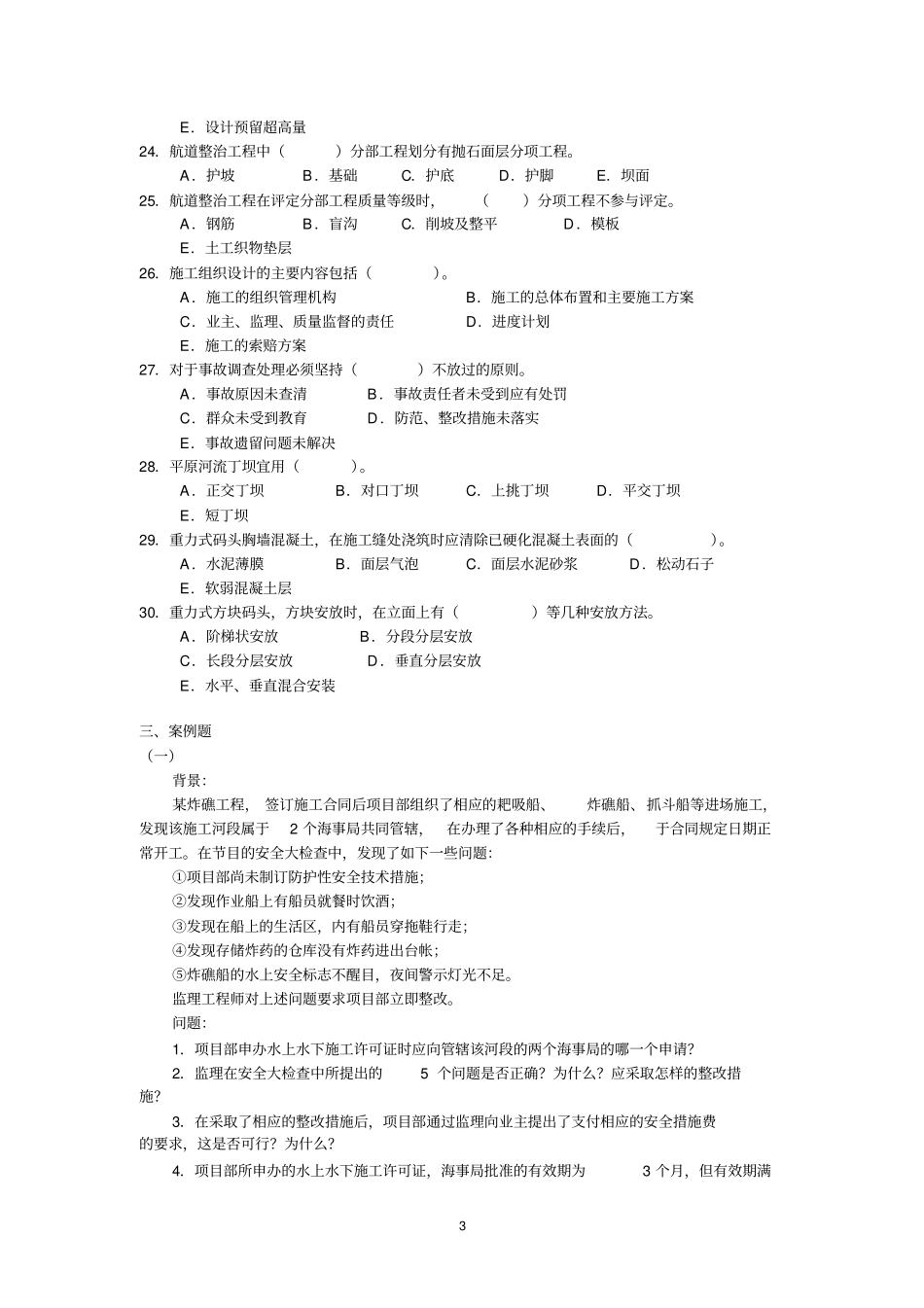 一级建造师2006年港口和航道真题_第3页