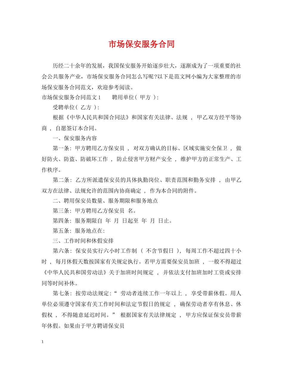市场保安服务合同 _第1页