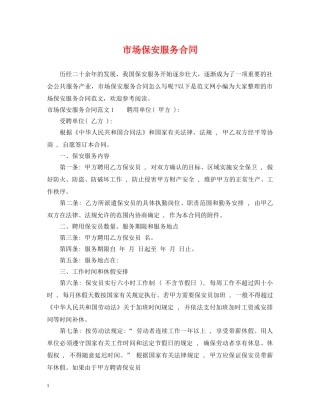 市场保安服务合同 