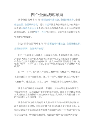四个全面战略布局