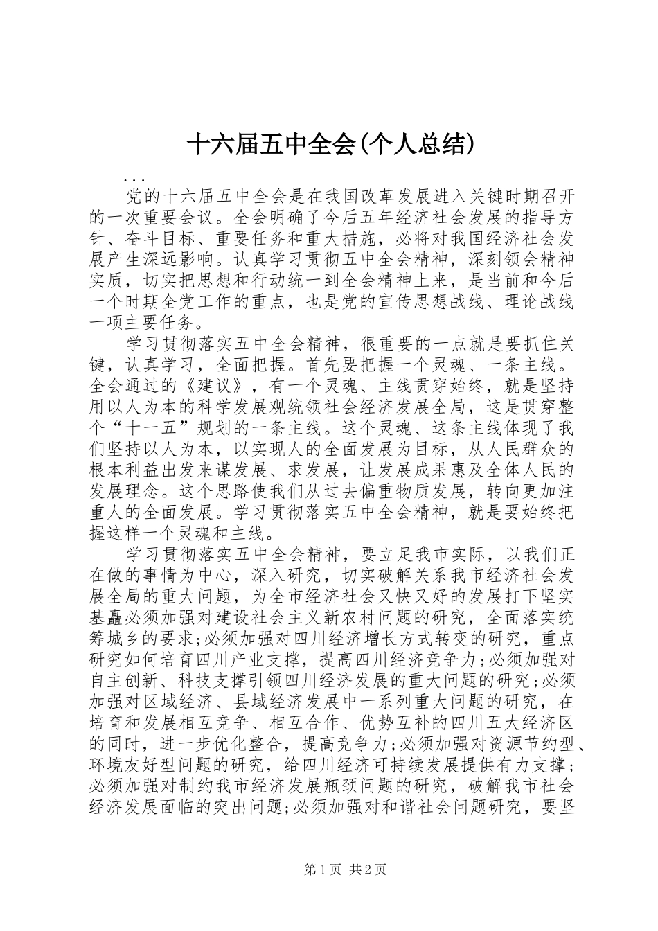 十六届五中全会(个人总结) _第1页