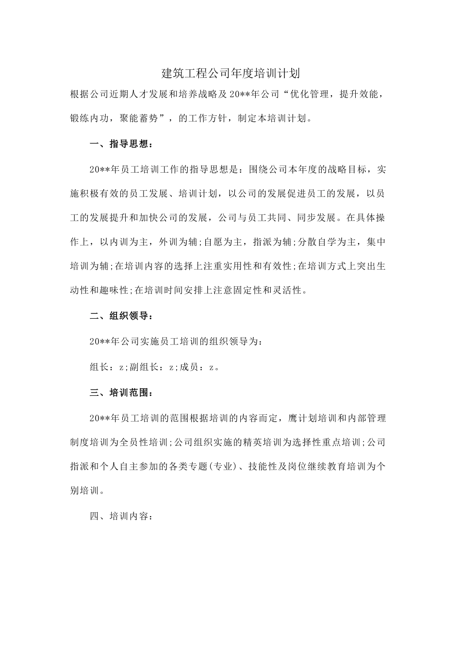 建筑工程公司年度培训计划_第1页