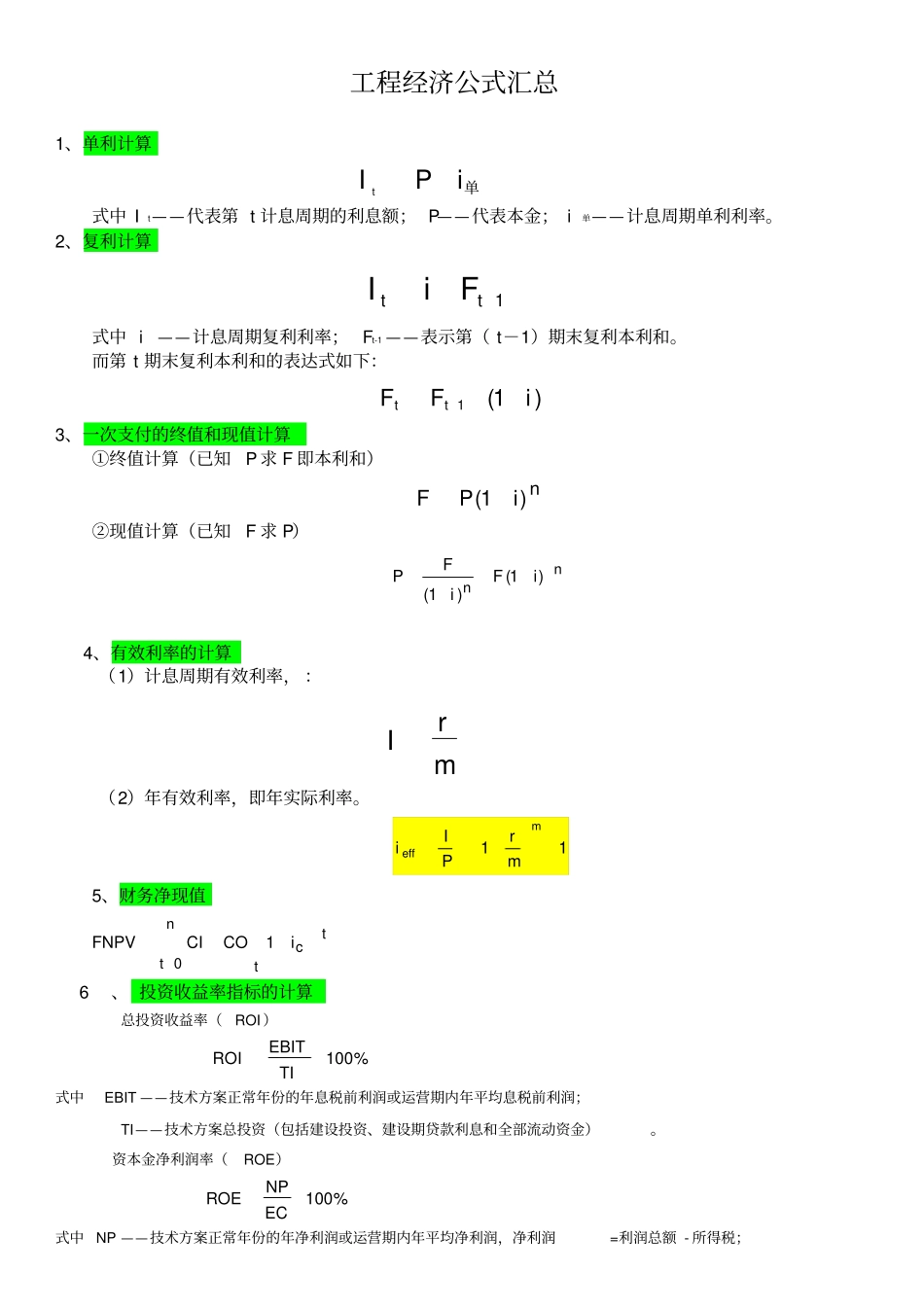 一级建造师工程经济公式汇总_第1页