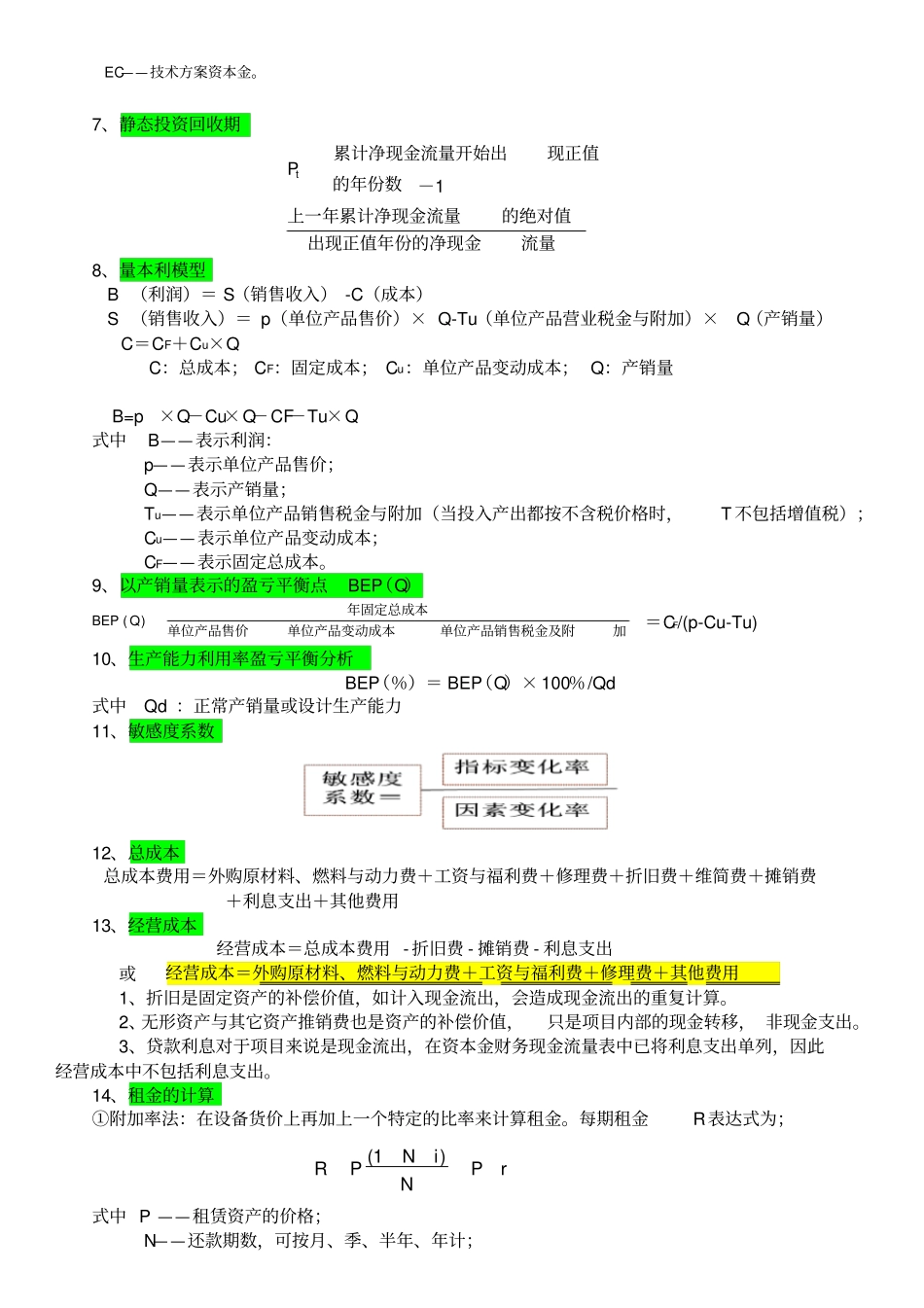 一级建造师工程经济公式汇总_第2页