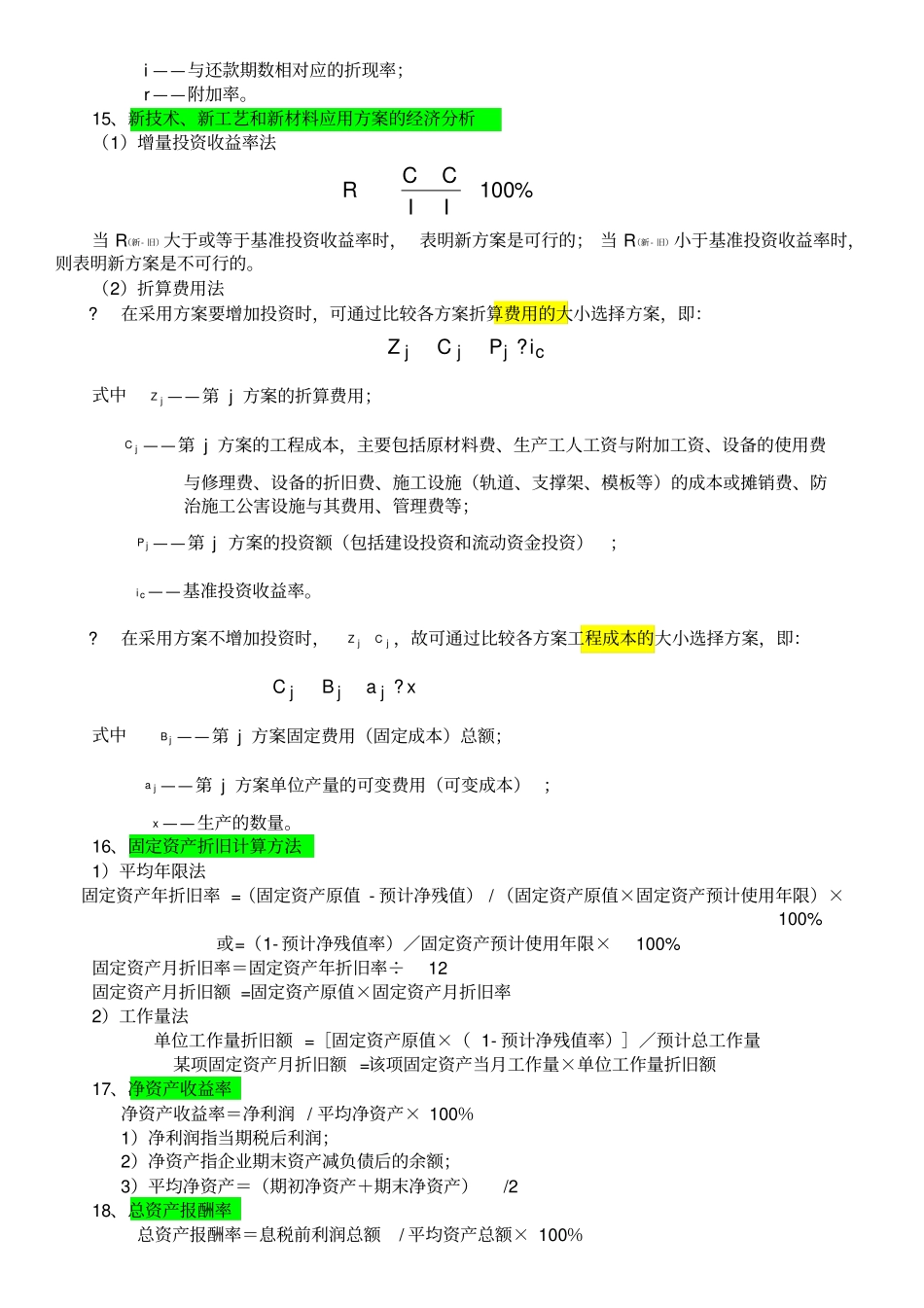 一级建造师工程经济公式汇总_第3页
