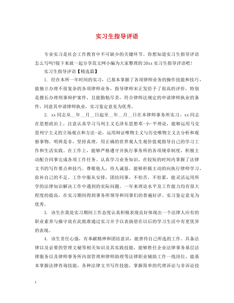实习生指导评语 _第1页
