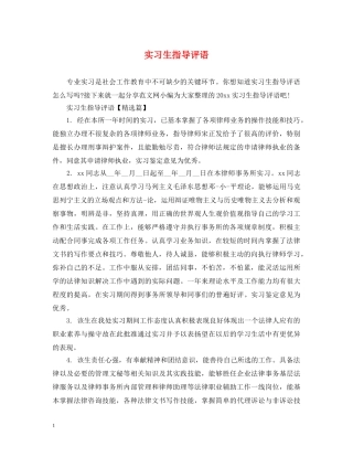 实习生指导评语 