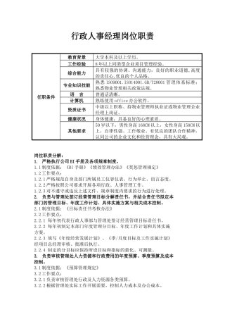 行政人事经理岗位说明书