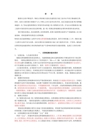 建筑物沉降观测标准及验收规范