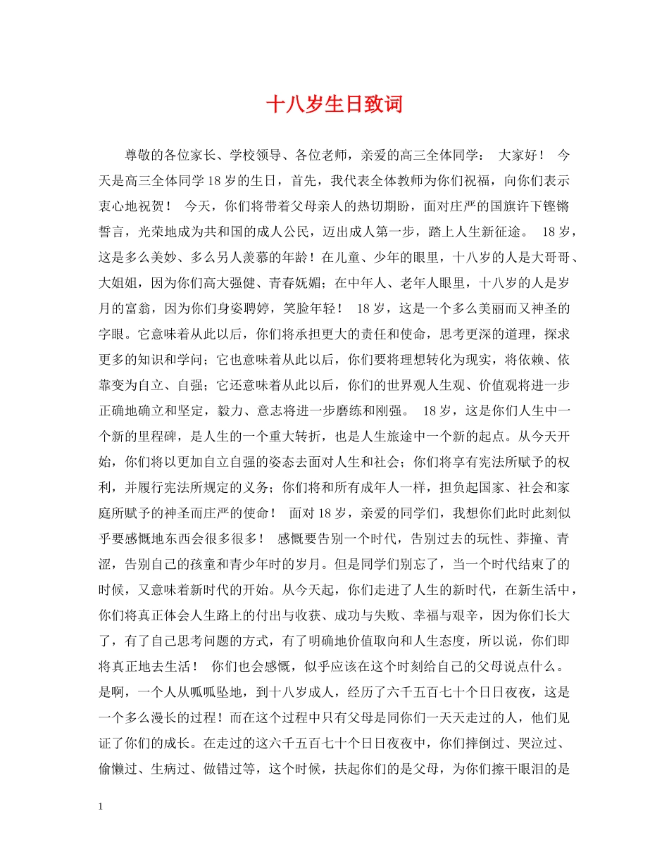 十八岁生日致词 _第1页