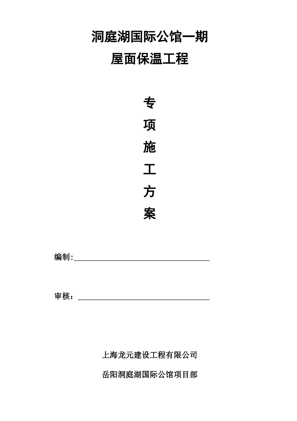 屋面保温施工方案(挤塑式聚苯乙烯隔热保温板xps)_第1页