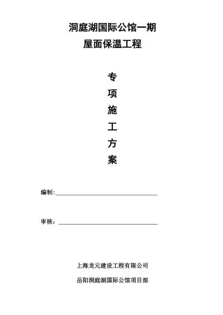 屋面保温施工方案(挤塑式聚苯乙烯隔热保温板xps)