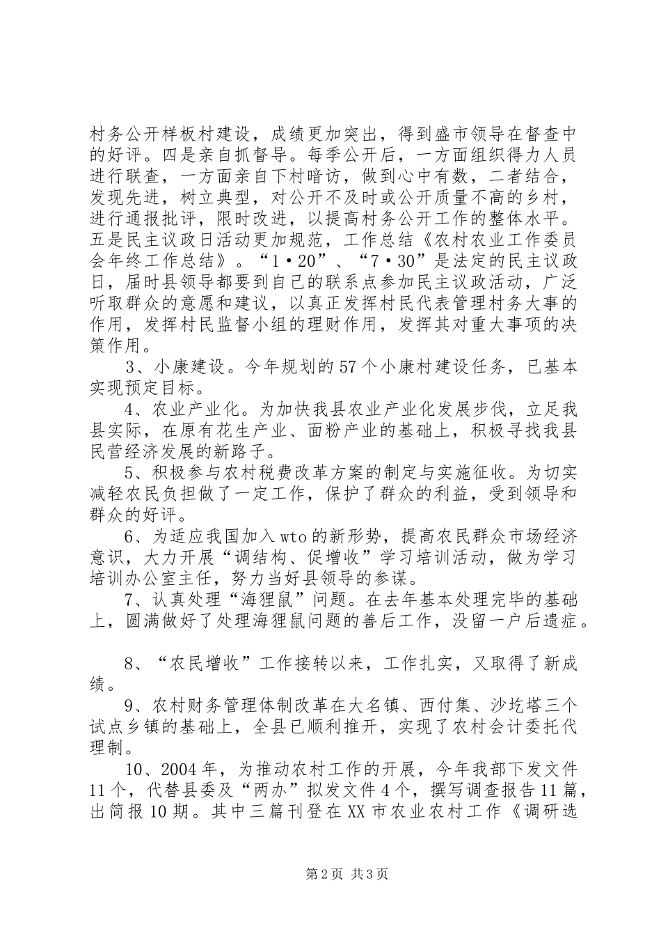 农业委员会农业农村工作总结 _第2页